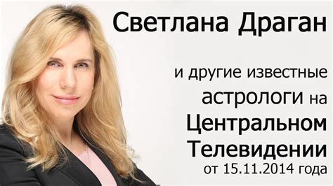 Светлана Драган и другие известные астрологи на "Центральном ...