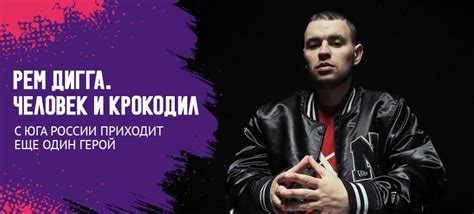 50 главных событий в русском рэпе: Рем Дигга