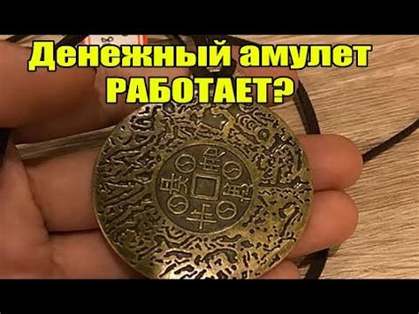 Амулет богатства где купить Работает ли Money amulet - YouTube
