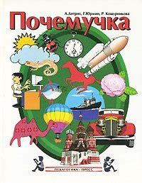 Почемучка, А. Дитрих, Г. Юрмин, Р. Кошурникова