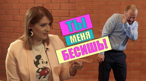 Ты меня бесишь! - YouTube