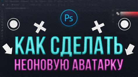 Как Сделать Неоновую Аватарку - YouTube