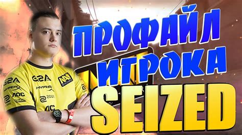 Профайл игрока Seized (сейзед) NaVi | CSGO - YouTube
