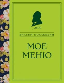 Автор: Похлебкин Вильям Васильевич | новинки 2021 | книжный интернет ...