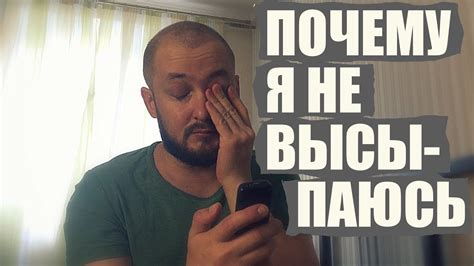 ПОЧЕМУ Я НЕ ВЫСЫПАЮСЬ - ЭЛ БРО - YouTube