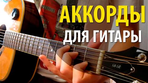 Аккорды для Начинающих | Как играть на Гитаре | Аккорды на гитаре - YouTube