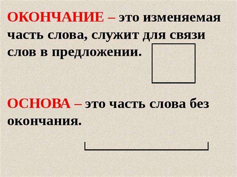 Окончание и основа слова 3 класс - скачать презентацию