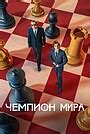 Северный полюс (фильм, 2025)