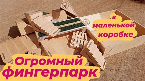 ФИНГЕРПАРК ТРАНСФОРМЕР | ФИНГЕРБОРД ПАРК - YouTube