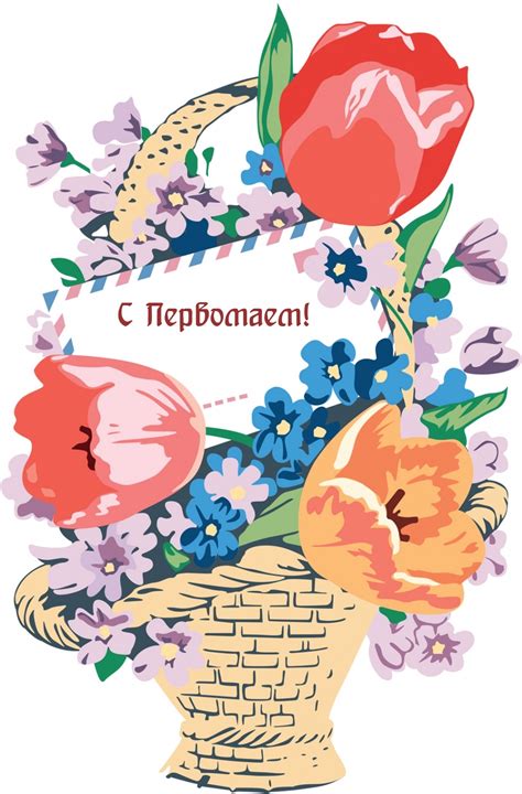 Картинки с надписью - С Первомаем!.