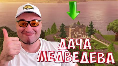 ДАЧА МЕДВЕДЕВА В FORTNITE☛ФОРТНАЙТ КОРОЛЕВСКАЯ БИТВА - YouTube