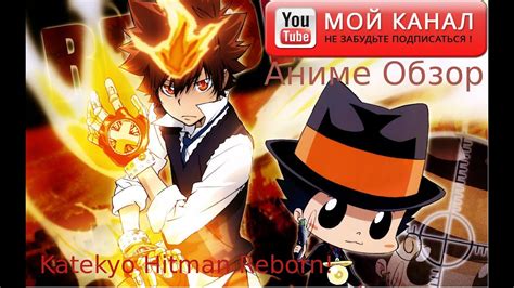 Аниме обзор- Katekyo Hitman Reborn || Репетитор-киллер Реборн - YouTube