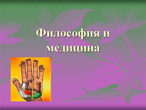 Философия и медицина - презентация онлайн