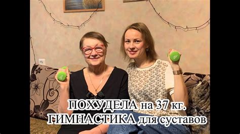 ПОХУДЕЛА на 37 кг. Гимнастика для СУСТАВОВ - YouTube