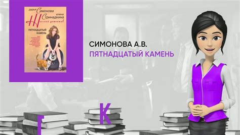 Обзор книги: Пятнадцатый камень, автор - Симонова А.В. - YouTube