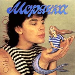 Морячка (1993) - Олег Газманов скачать в mp3 бесплатно | слушать альбом ...
