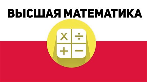 ВЫСШАЯ МАТЕМАТИКА ДЛЯ ПРОГРАММИСТА В ПОЛЬШЕ - YouTube