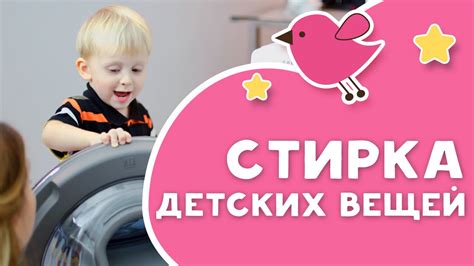 Стирка детских вещей [Любящие мамы] - YouTube