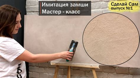 Нанесение декоративной штукатурки. Замша своими руками - YouTube