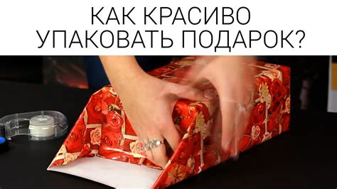 Как красиво упаковать подарок в бумагу своими руками - YouTube