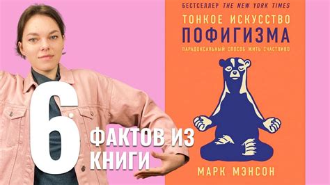 Тонкое искусство пофигизма: 6 основных мыслей - YouTube