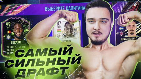 САМЫЙ СИЛЬНЫЙ ФУТ ДРАФТ В FIFA 21 - YouTube