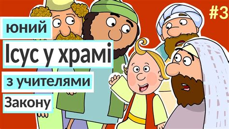 Розповіді Доброї Книги - юний Ісус у храмі з учителями Закону - YouTube