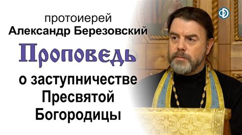 Проповедь о заступничестве Пресвятой Богородицы (2020.11.03 ...