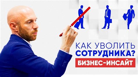 Как уволить сотрудника? Увольнение без проблем! - YouTube