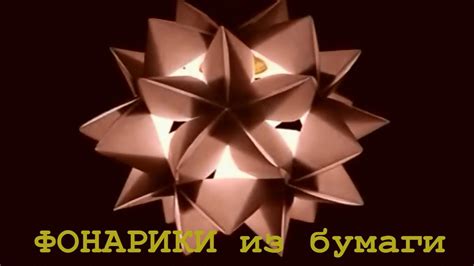 Фонарик из бумаги своими руками. Оригами. - YouTube