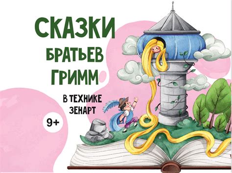 Сказки братьев Гримм - онлайн курс рисования для детей в технике зенарт ...