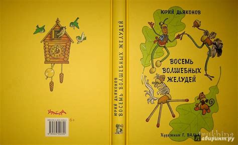 Книга: Восемь волшебных желудей, или Приключения Желудино и его младших ...