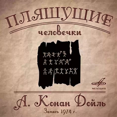 Пляшущие человечки. Артур Конан Доил (слушать аудиокнигу онлайн).