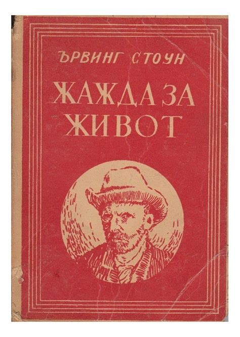 Жажда за живот