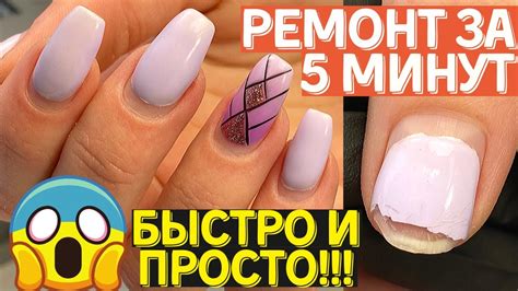 ВАЖНО ЗНАТЬ! Ремонт ногтя за 5 минут и идеи маникюра 💅 - YouTube
