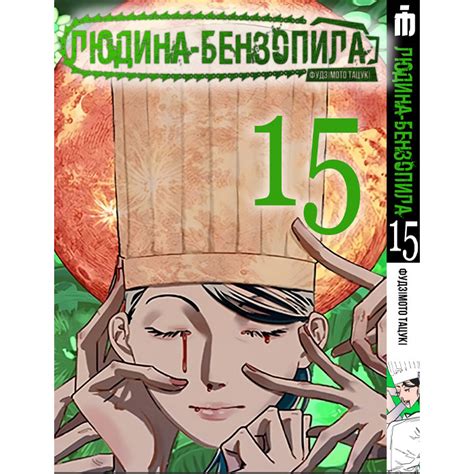 Манга Человек-бензопила, Том 15 на украинском - Chainsaw Man (20655 ...