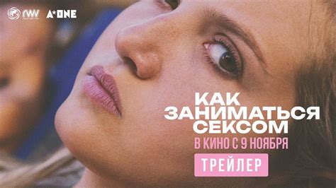 КАК ЗАНИМАТЬСЯ СЕКСОМ | Трейлер | В кино с 9 ноября - YouTube