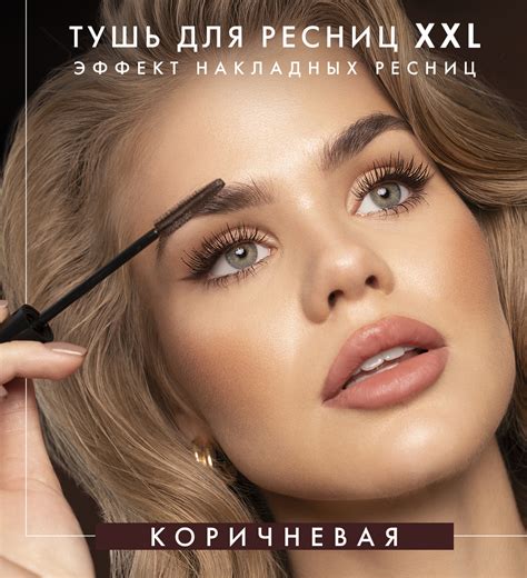 Тушь для ресниц XXL Коричневая - Эффект накладных ресниц - Люкс Визаж