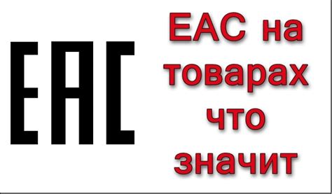 EAC на товарах что значит?