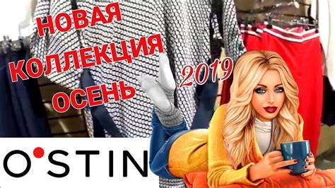 O'STIN🍂КЛАССНАЯ НОВАЯ КОЛЛЕКЦИЯ!СКОРО ОСЕНЬ!МОДНЫЕ ОСЕННИЕ ТРЕНДЫ 2019 ...