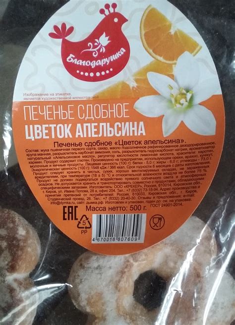 Печенье Благодарушка Цветок апельсина | отзывы