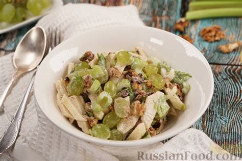 Рецепт: Вальдорфский салат с виноградом на RussianFood.com