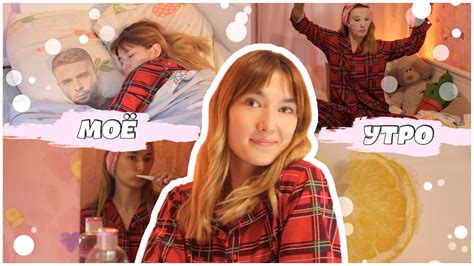 ♥ МОЕ (не)ИДЕАЛЬНОЕ УТРО/ my morning routine/ танцую и готовлю ♥ - YouTube