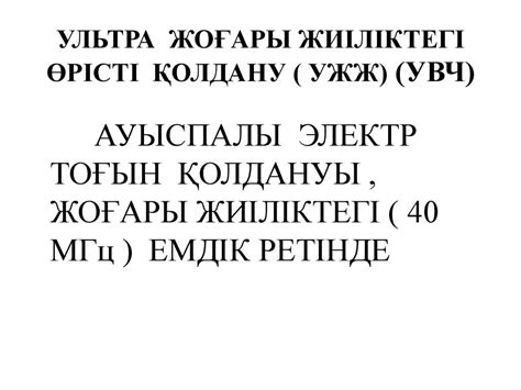 Электрлік магнитті өрісті стоматология практикасында қолдануы. Ультра ...