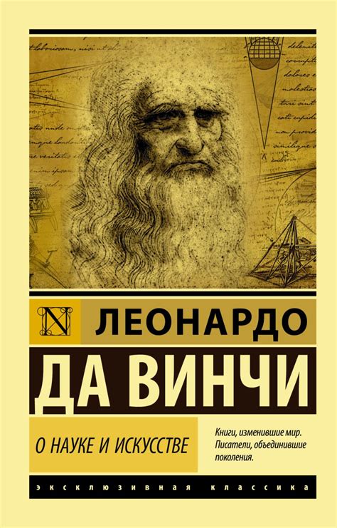 Книга О науке и искусстве • Леонардо да Винчи – купить книгу по низкой ...