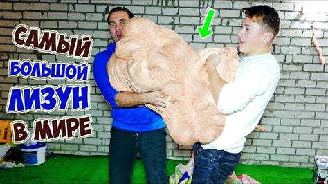 САМЫЙ ГИГАНТСКИЙ ЛИЗУН В МИРЕ - DIY - YouTube