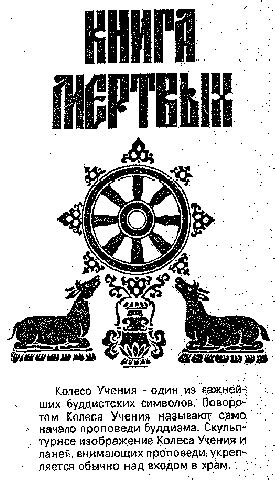 Тибетская Книга Мертвых - Тодол Бардо, скачать книгу бесплатно в fb2 ...