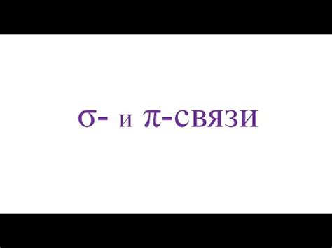 Сигма- и пи-связи - YouTube
