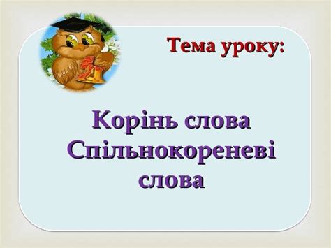 корінь слова укр. мова 2 кл.
