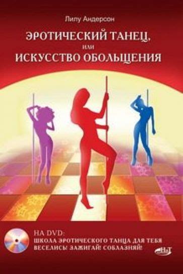 Книга: "Эротический танец, или Искусство обольщения (+DVD)" - Лилу ...